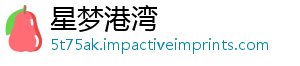星梦港湾